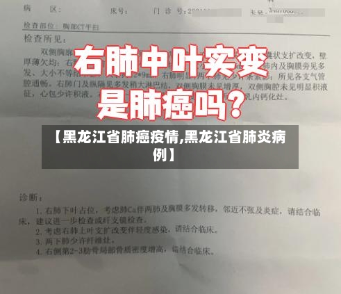 【黑龙江省肺癌疫情,黑龙江省肺炎病例】-第3张图片