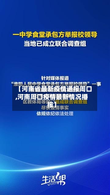 【河南省最新疫情通报周口,河南周口疫情最新情况播报】-第1张图片