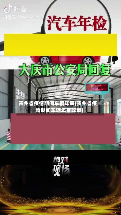 贵州省疫情期间车辆年审(贵州省疫情期间车辆年审政策)-第1张图片