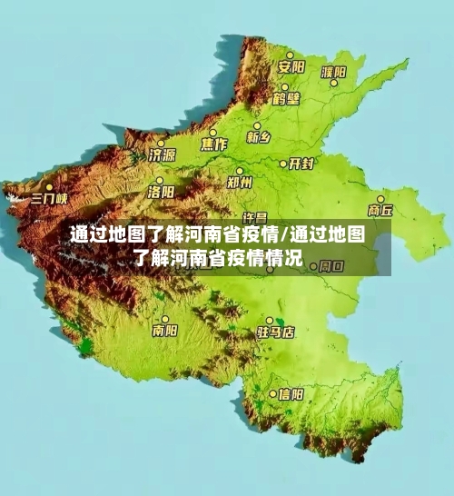 通过地图了解河南省疫情/通过地图了解河南省疫情情况-第1张图片