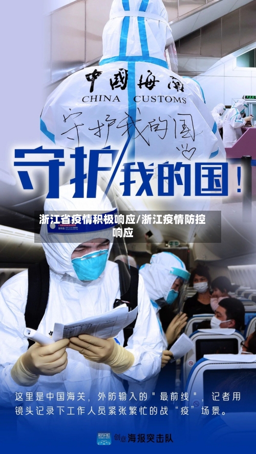 浙江省疫情积极响应/浙江疫情防控响应-第1张图片