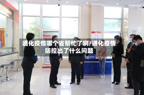 通化疫情哪个省帮忙了啊/通化疫情防控出了什么问题-第3张图片