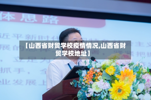 【山西省财贸学校疫情情况,山西省财贸学校地址】-第2张图片