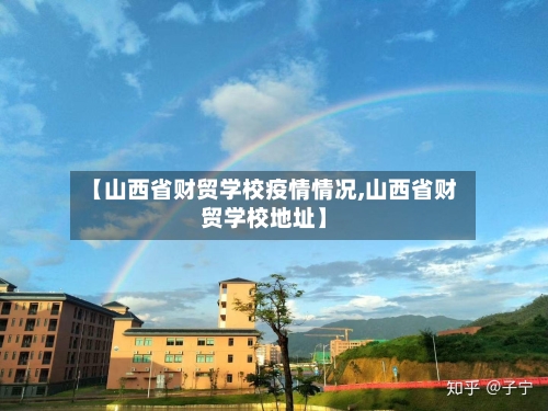 【山西省财贸学校疫情情况,山西省财贸学校地址】-第1张图片