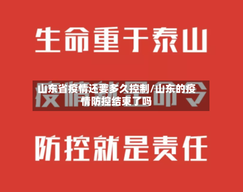 山东省疫情还要多久控制/山东的疫情防控结束了吗-第2张图片