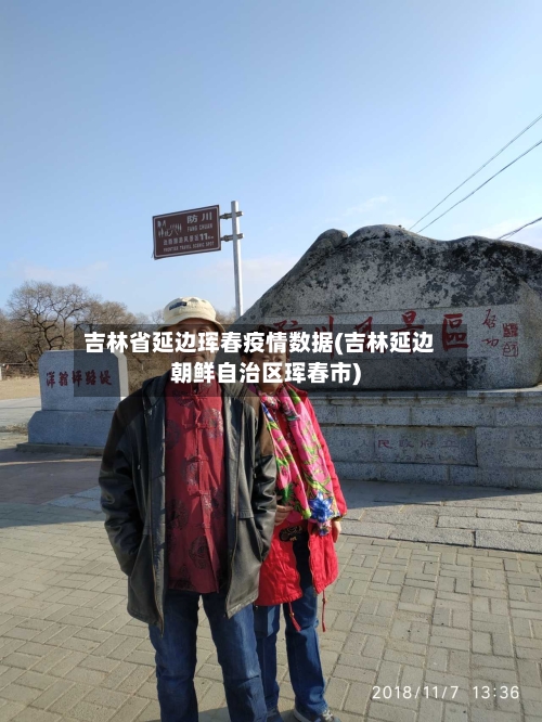 吉林省延边珲春疫情数据(吉林延边朝鲜自治区珲春市)-第3张图片