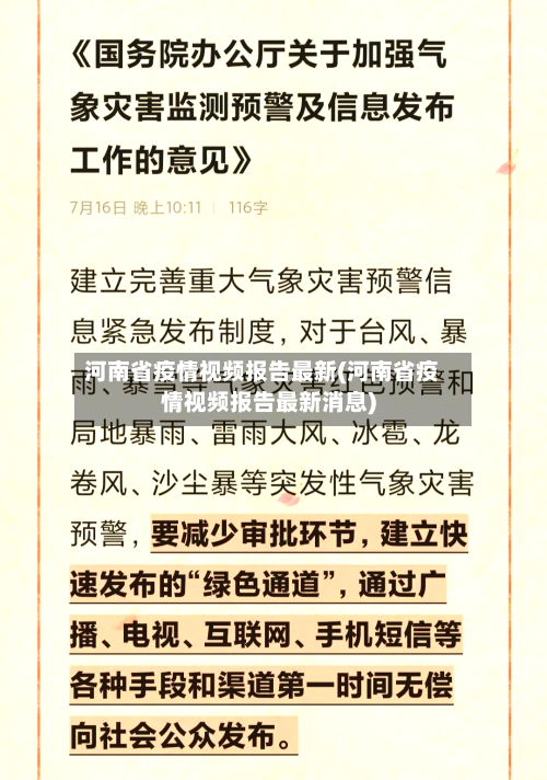 河南省疫情视频报告最新(河南省疫情视频报告最新消息)-第1张图片