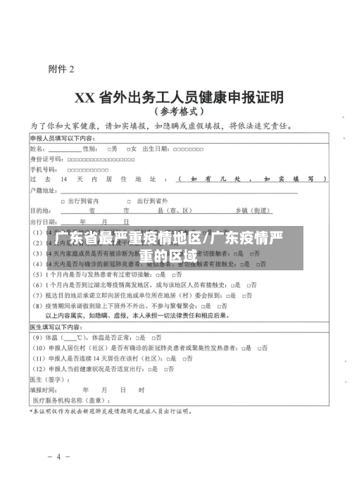 广东省最严重疫情地区/广东疫情严重的区域-第2张图片