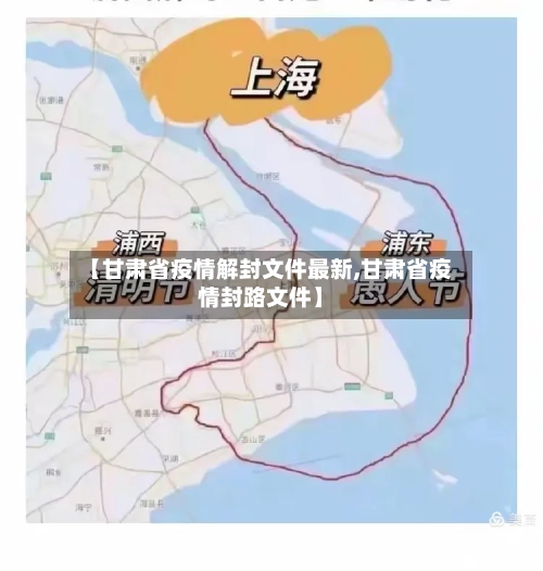 【甘肃省疫情解封文件最新,甘肃省疫情封路文件】-第2张图片