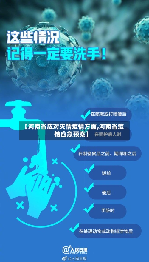 【河南省应对灾情疫情方面,河南省疫情应急预案】-第2张图片