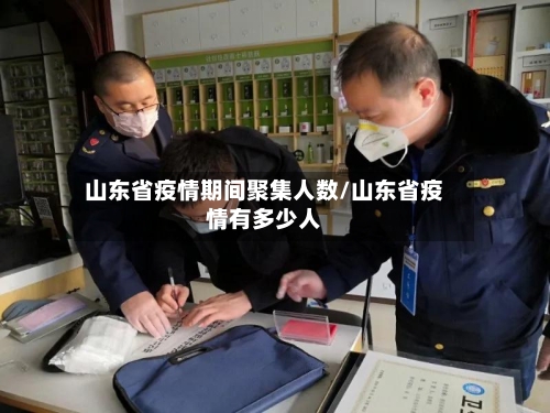 山东省疫情期间聚集人数/山东省疫情有多少人-第2张图片