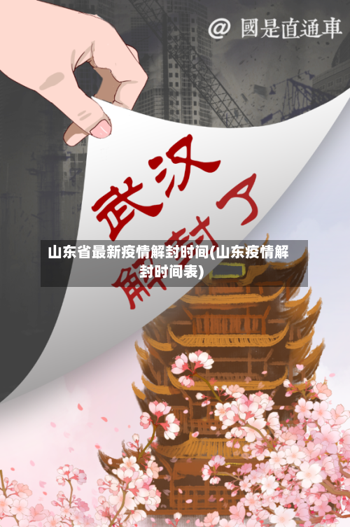 山东省最新疫情解封时间(山东疫情解封时间表)-第1张图片