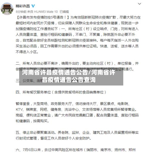 河南省许昌疫情通告公告/河南省许昌疫情通告公告查询-第1张图片