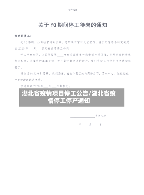 湖北省疫情项目停工公告/湖北省疫情停工停产通知-第1张图片