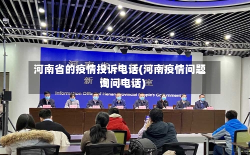 河南省的疫情投诉电话(河南疫情问题询问电话)-第1张图片