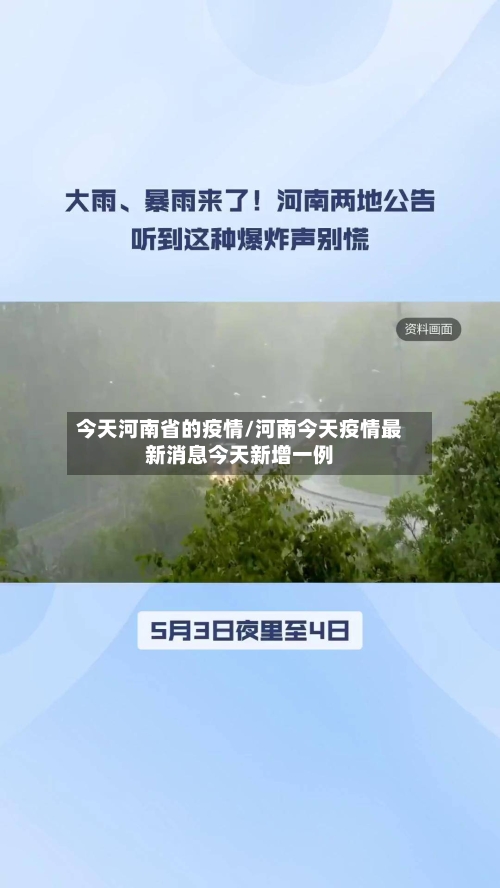 今天河南省的疫情/河南今天疫情最新消息今天新增一例-第1张图片