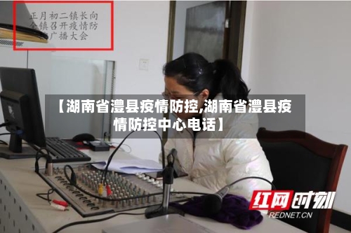 【湖南省澧县疫情防控,湖南省澧县疫情防控中心电话】-第1张图片