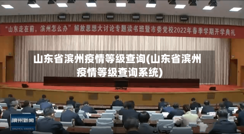 山东省滨州疫情等级查询(山东省滨州疫情等级查询系统)-第2张图片