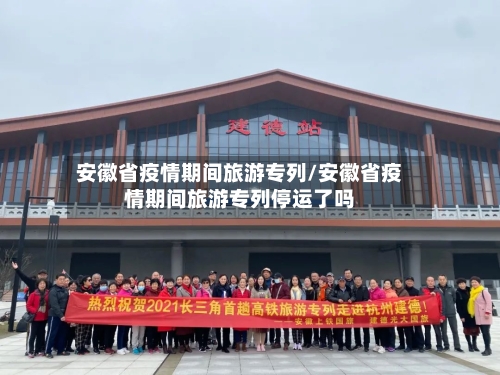 安徽省疫情期间旅游专列/安徽省疫情期间旅游专列停运了吗-第2张图片