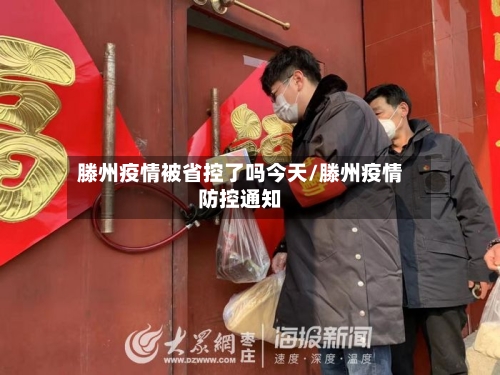 滕州疫情被省控了吗今天/滕州疫情防控通知-第3张图片