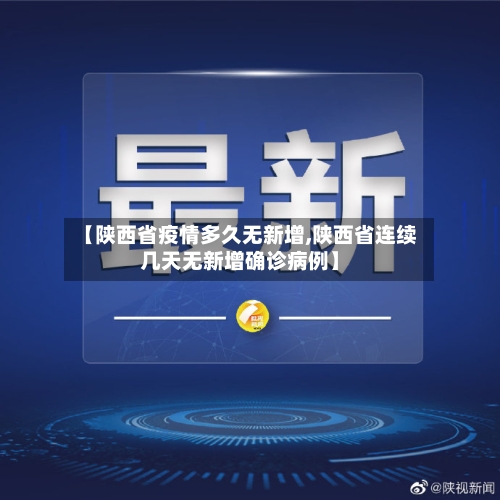 【陕西省疫情多久无新增,陕西省连续几天无新增确诊病例】-第3张图片