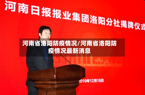 河南省洛阳防疫情况/河南省洛阳防疫情况最新消息-第1张图片