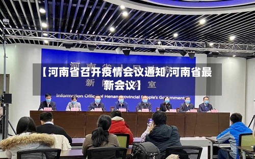 【河南省召开疫情会议通知,河南省最新会议】-第1张图片