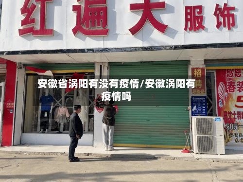 安徽省涡阳有没有疫情/安徽涡阳有疫情吗-第2张图片