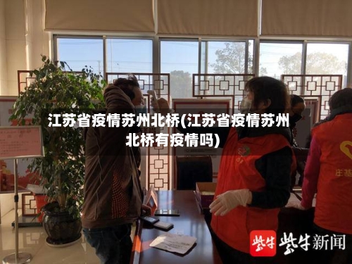 江苏省疫情苏州北桥(江苏省疫情苏州北桥有疫情吗)-第3张图片