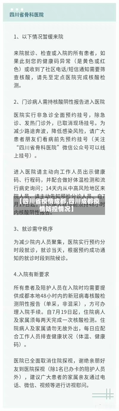 【四川省疫情成都,四川成都疫情防控情况】-第2张图片