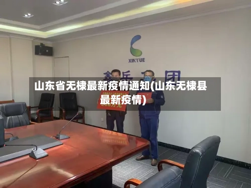 山东省无棣最新疫情通知(山东无棣县最新疫情)-第3张图片
