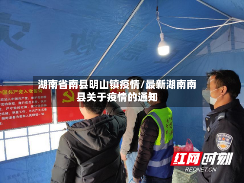 湖南省南县明山镇疫情/最新湖南南县关于疫情的通知-第1张图片