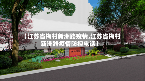 【江苏省梅村新洲路疫情,江苏省梅村新洲路疫情防控电话】-第1张图片