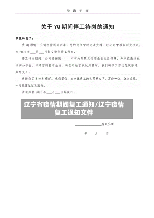 辽宁省疫情期间复工通知/辽宁疫情复工通知文件-第1张图片