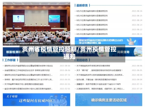 贵州省疫情管控延期/贵州疫情管控通知-第2张图片