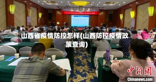 山西省疫情防控怎样(山西防控疫情政策查询)-第2张图片