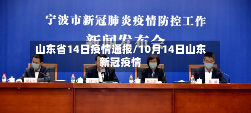 山东省14日疫情通报/10月14日山东新冠疫情-第2张图片
