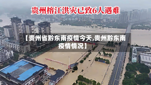 【贵州省黔东南疫情今天,贵州黔东南疫情情况】-第1张图片