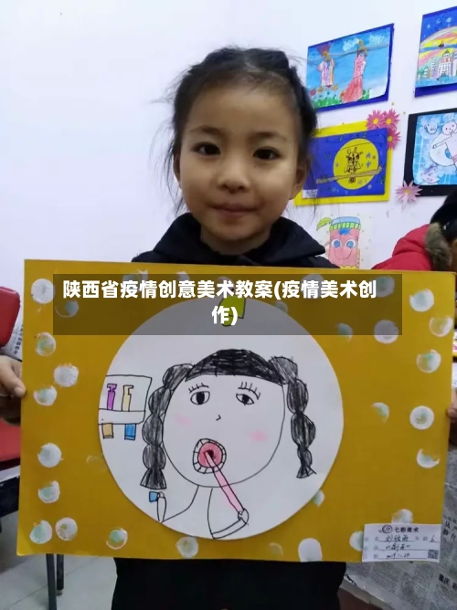 陕西省疫情创意美术教案(疫情美术创作)-第2张图片