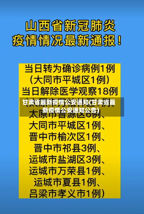 甘肃省最新疫情公安通知(甘肃省最新疫情公安通知公告)-第1张图片