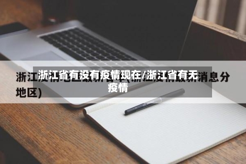 浙江省有没有疫情现在/浙江省有无疫情-第1张图片