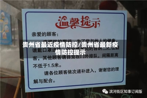 贵州省最近疫情防控/贵州省最新疫情防控提示-第2张图片