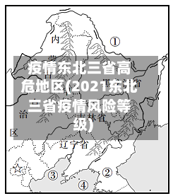 疫情东北三省高危地区(2021东北三省疫情风险等级)-第3张图片