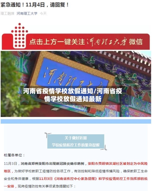 河南省疫情学校放假通知/河南省疫情学校放假通知最新-第1张图片