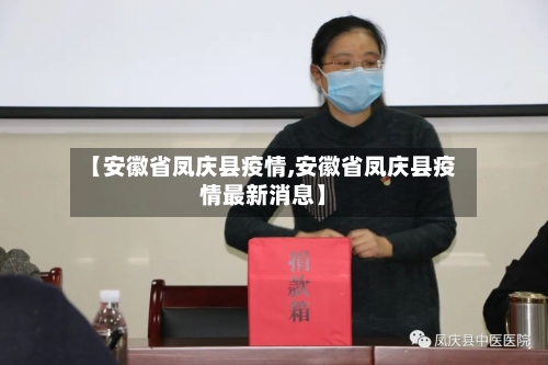 【安徽省凤庆县疫情,安徽省凤庆县疫情最新消息】-第1张图片