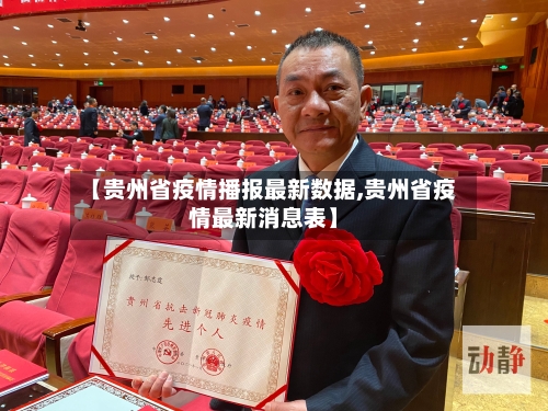 【贵州省疫情播报最新数据,贵州省疫情最新消息表】-第1张图片
