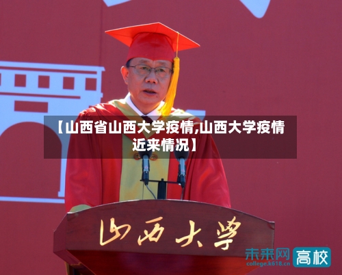 【山西省山西大学疫情,山西大学疫情近来情况】-第1张图片