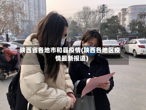 陕西省各地市和县疫情(陕西各地区疫情最新报道)-第1张图片