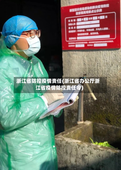 浙江省防控疫情责任(浙江省办公厅浙江省疫情防控责任令)-第3张图片