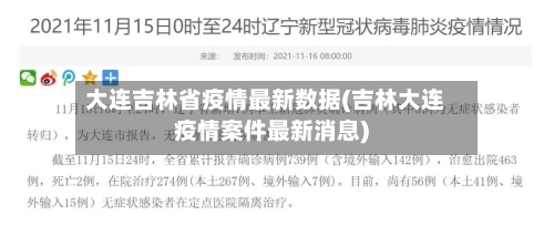 大连吉林省疫情最新数据(吉林大连疫情案件最新消息)-第3张图片